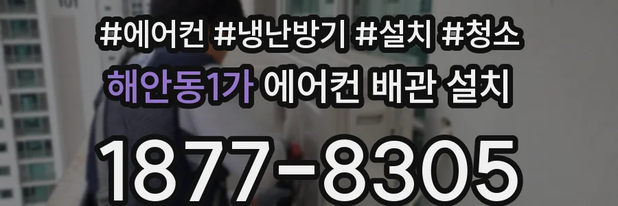 해안동1가 에어컨 배관 설치