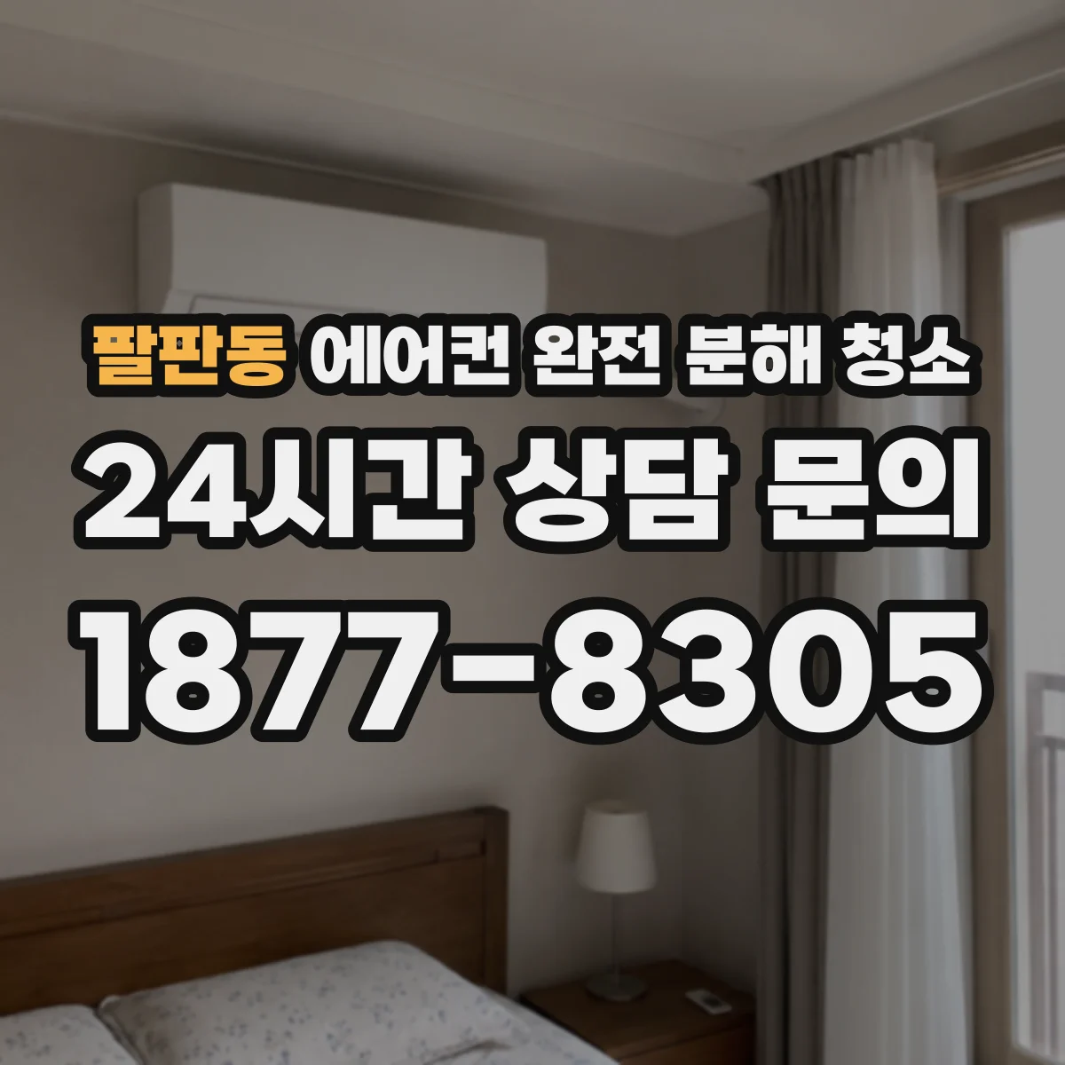 팔판동 에어컨 완전 분해 청소