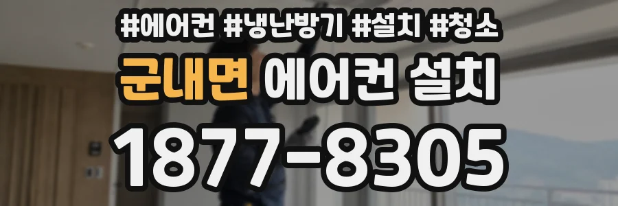군내면 에어컨 설치