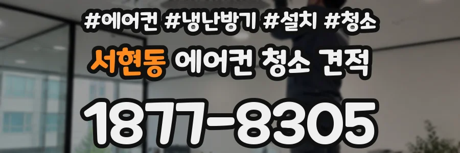서현동 에어컨 청소 견적