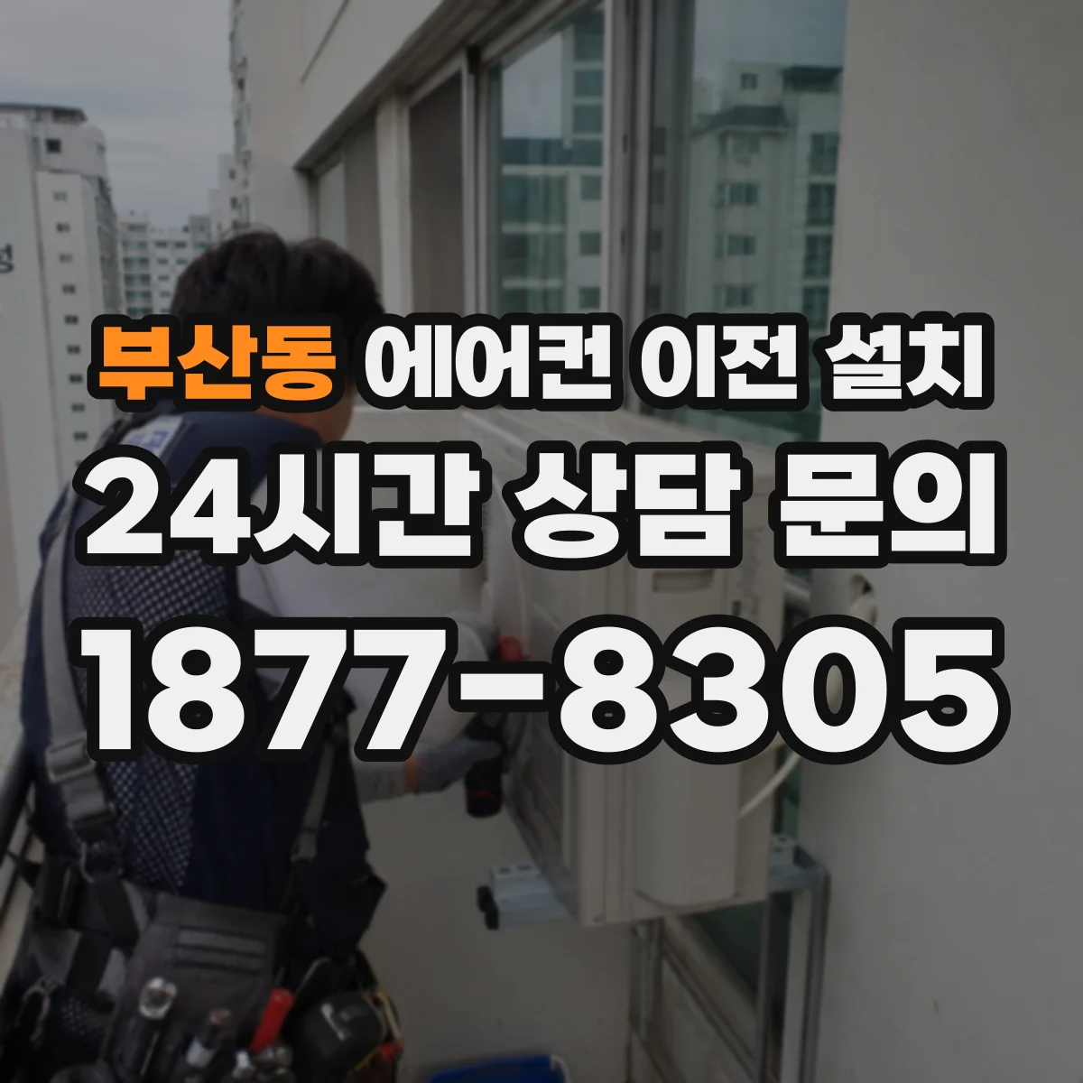 부산동 에어컨 이전 설치