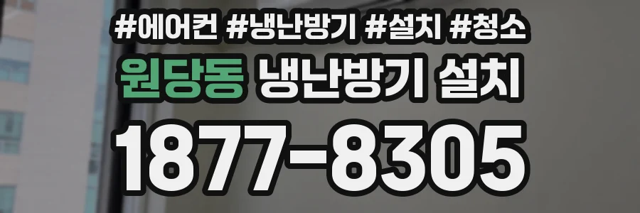원당동 냉난방기 설치