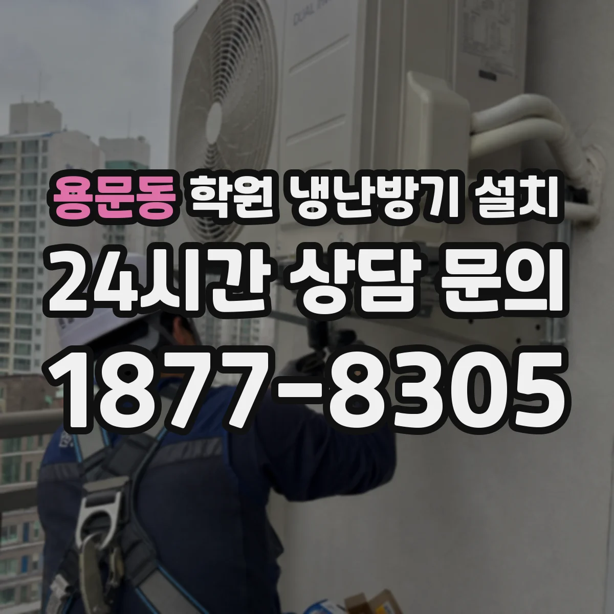 용문동 학원 냉난방기 설치