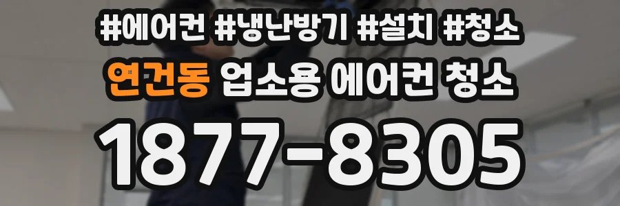 연건동 업소용 에어컨 청소