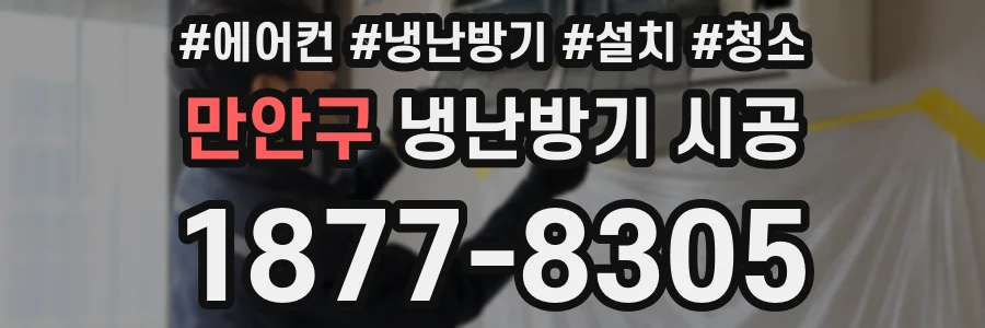 만안구 냉난방기 시공