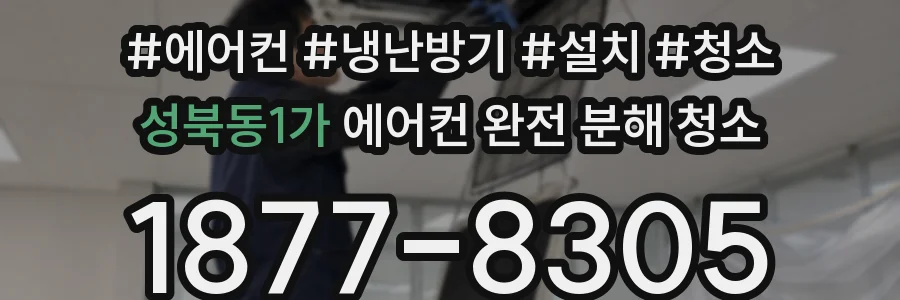 성북동1가 에어컨 완전 분해 청소
