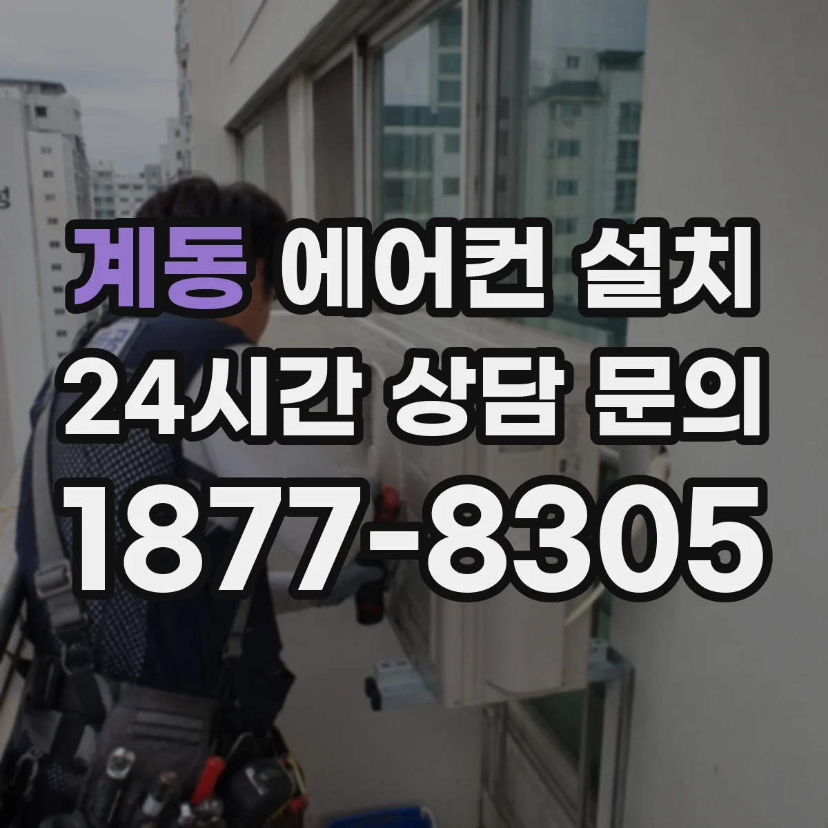 계동 에어컨 설치