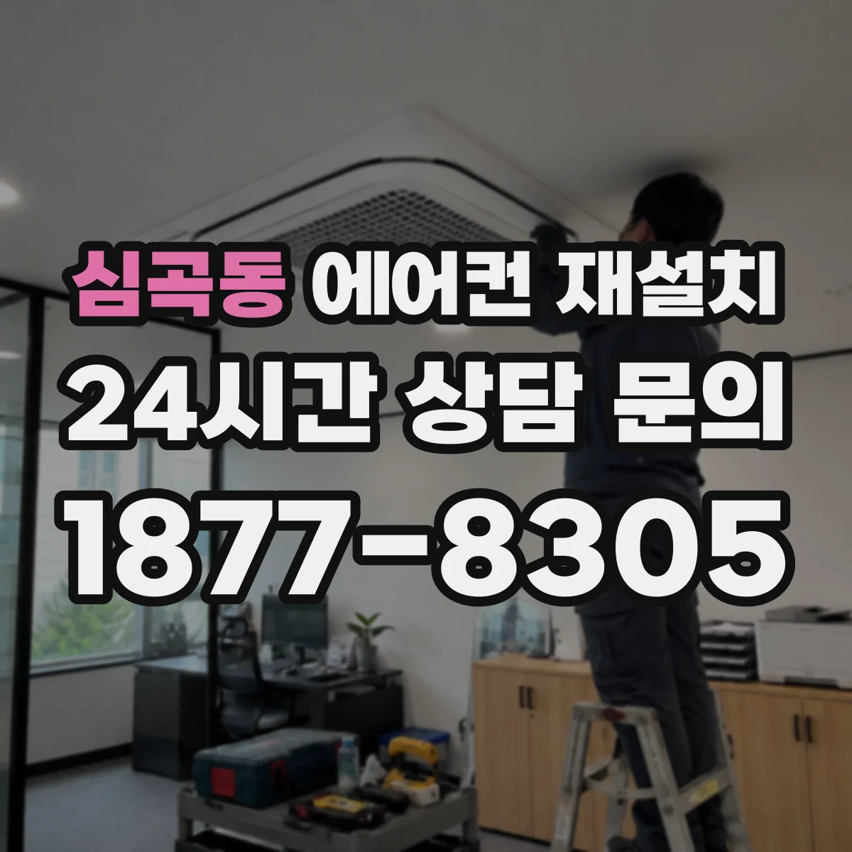 심곡동 에어컨 재설치