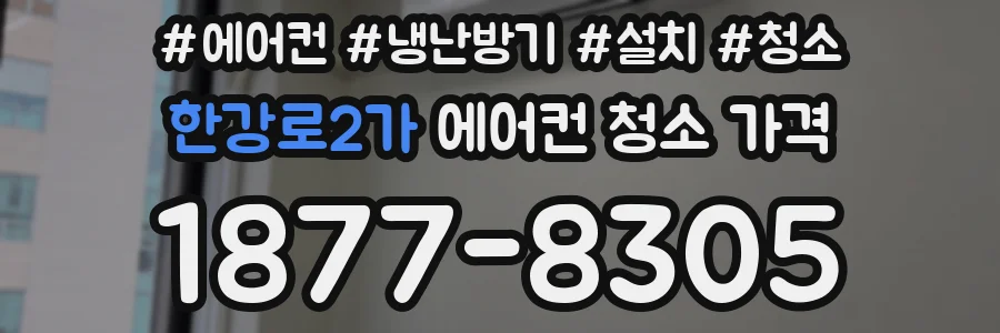 한강로2가 에어컨 청소 가격