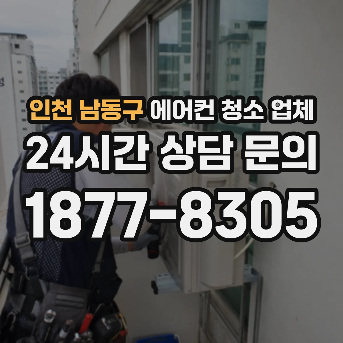 인천 남동구 에어컨 청소 업체