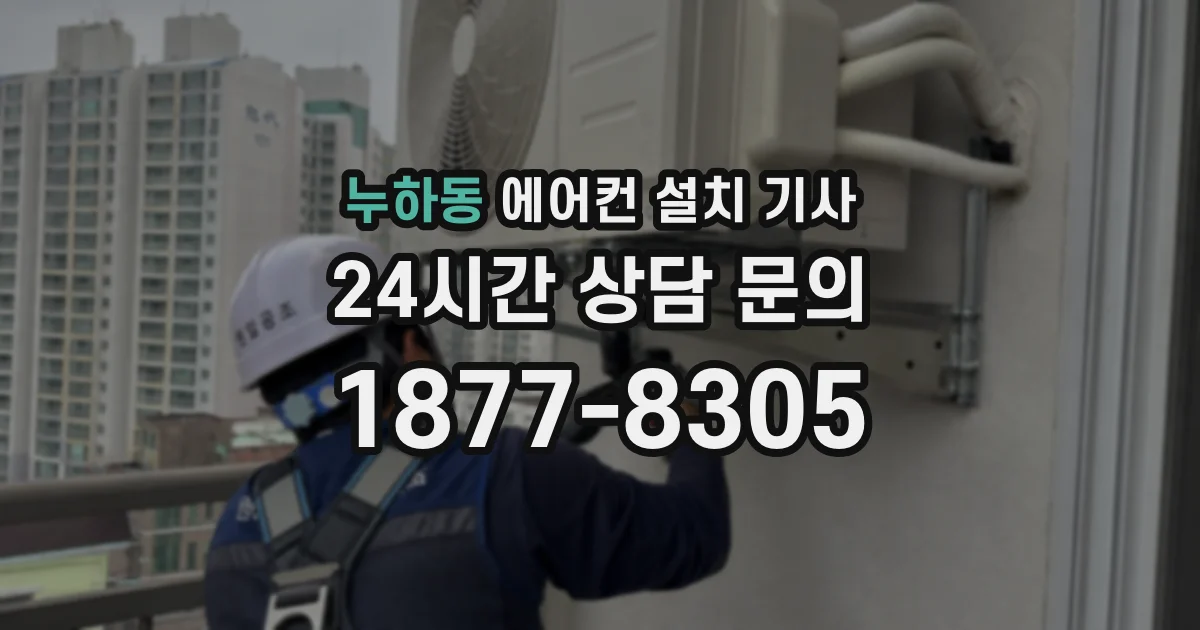 누하동 에어컨 설치 기사