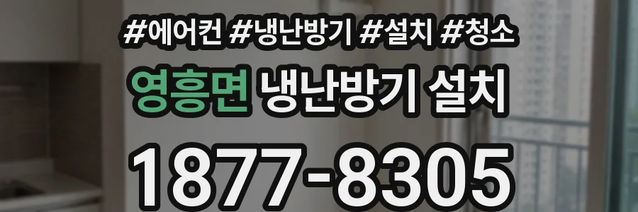 영흥면 냉난방기 설치