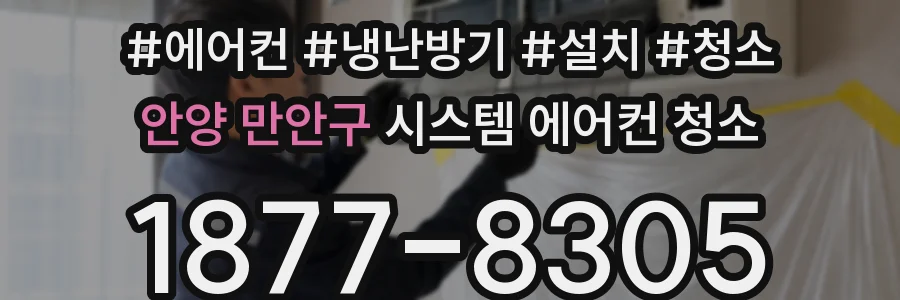 안양 만안구 시스템 에어컨 청소