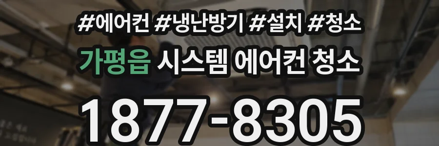 가평읍 시스템 에어컨 청소