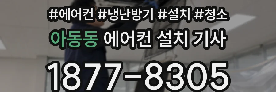 아동동 에어컨 설치 기사