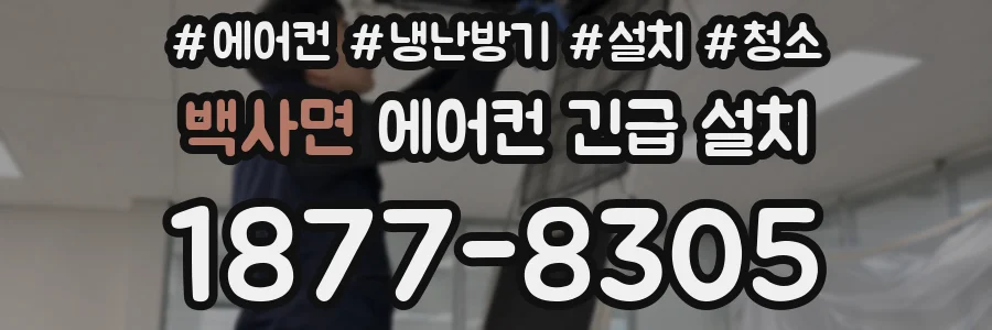 백사면 에어컨 긴급 설치