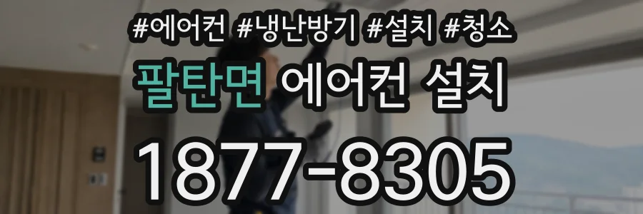 팔탄면 에어컨 설치