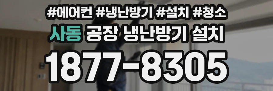 사동 공장 냉난방기 설치