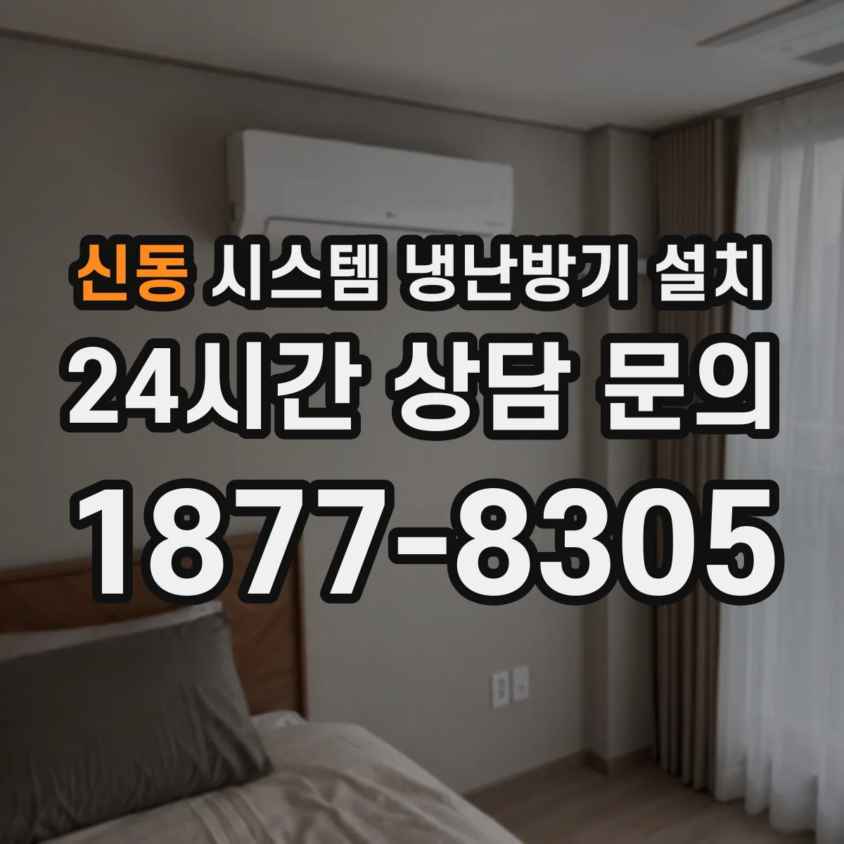 신동 시스템 냉난방기 설치