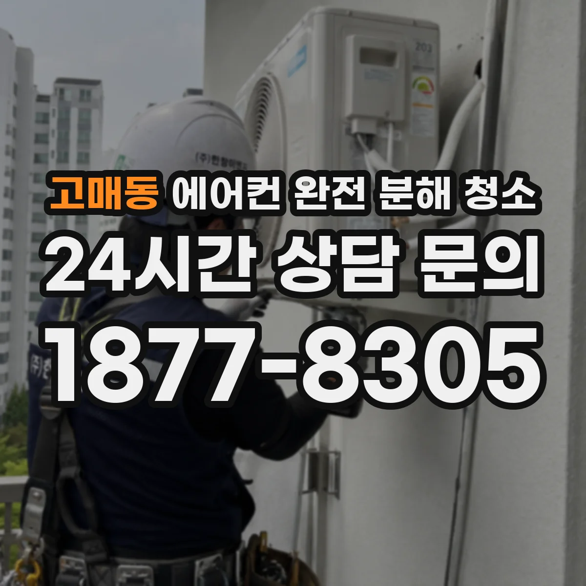 고매동 에어컨 완전 분해 청소