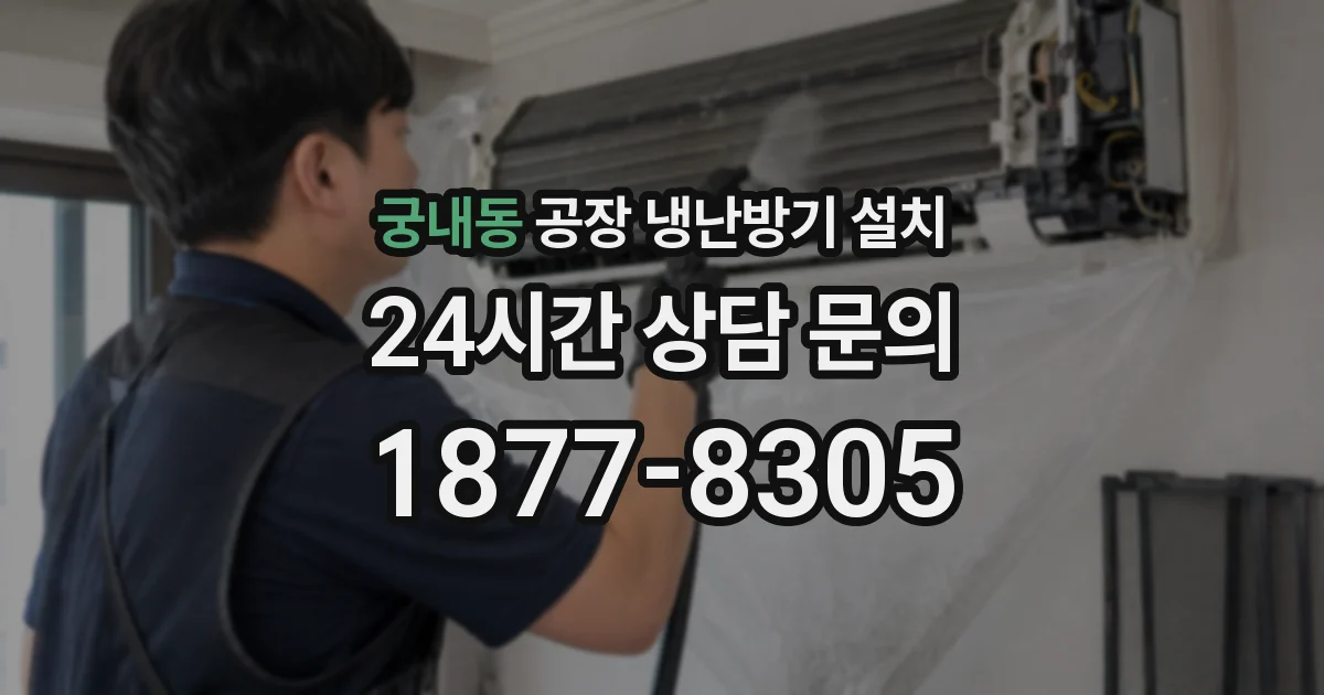 궁내동 공장 냉난방기 설치