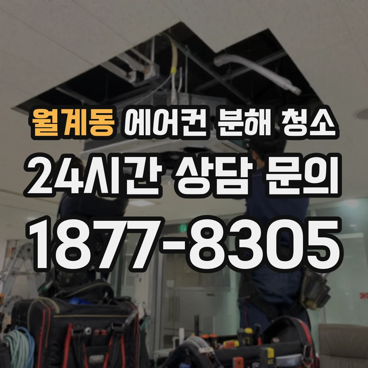 월계동 에어컨 분해 청소