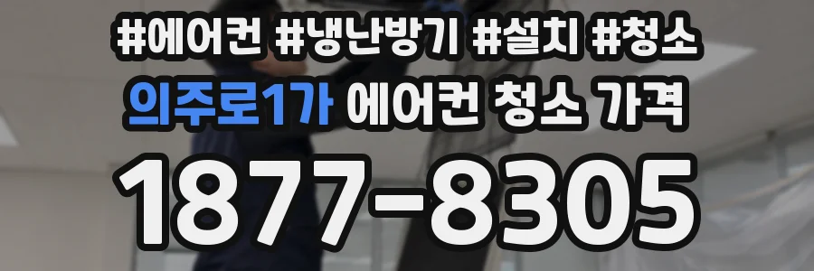 의주로1가 에어컨 청소 가격