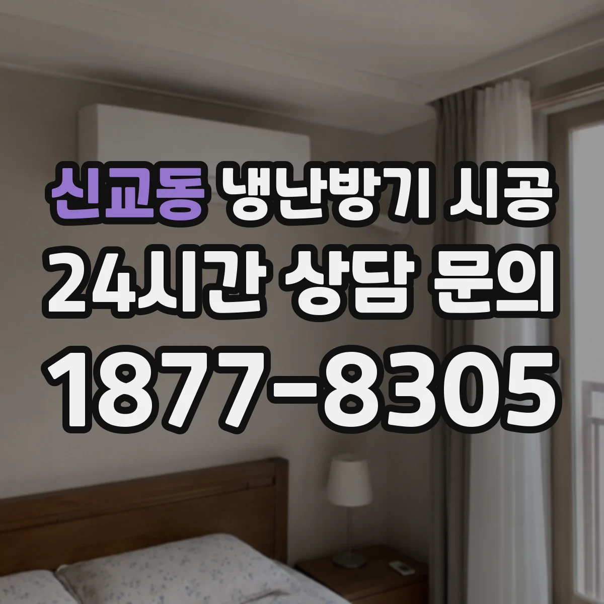 신교동 냉난방기 시공