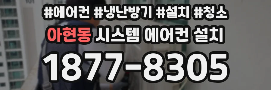 아현동 시스템 에어컨 설치