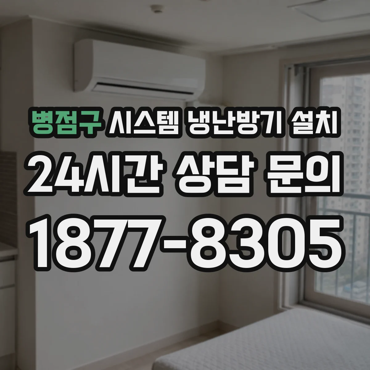 병점구 시스템 냉난방기 설치