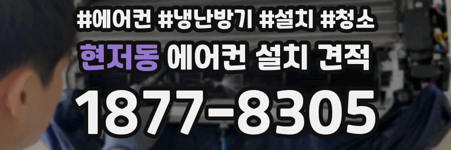 현저동 에어컨 설치 견적