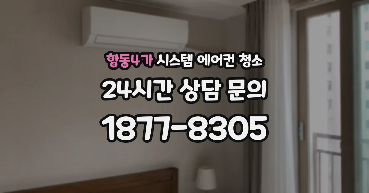 항동4가 시스템 에어컨 청소