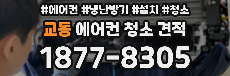 교동 에어컨 청소 견적