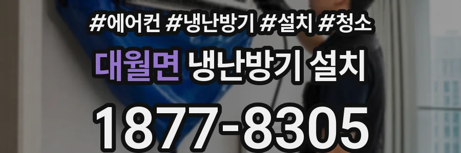 대월면 냉난방기 설치