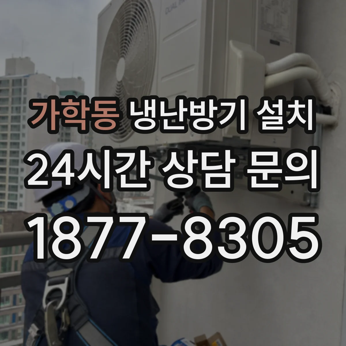 가학동 냉난방기 설치