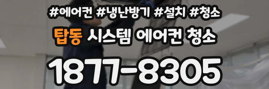 탑동 시스템 에어컨 청소