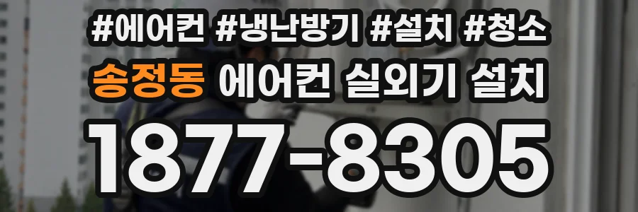 송정동 에어컨 실외기 설치