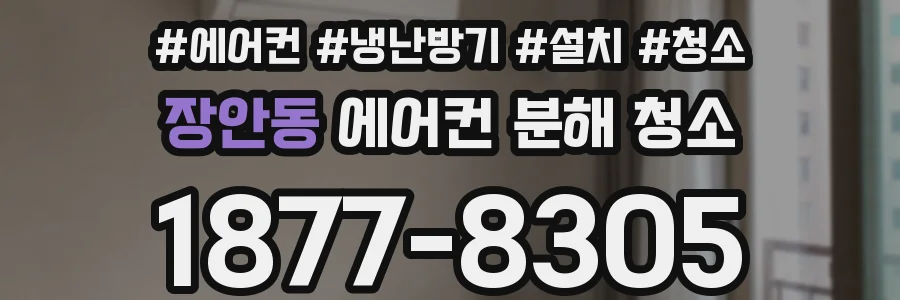 장안동 에어컨 분해 청소