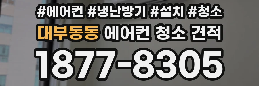 대부동동 에어컨 청소 견적