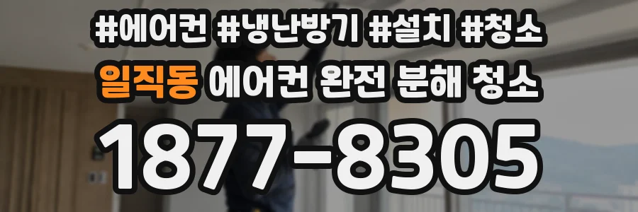 일직동 에어컨 완전 분해 청소