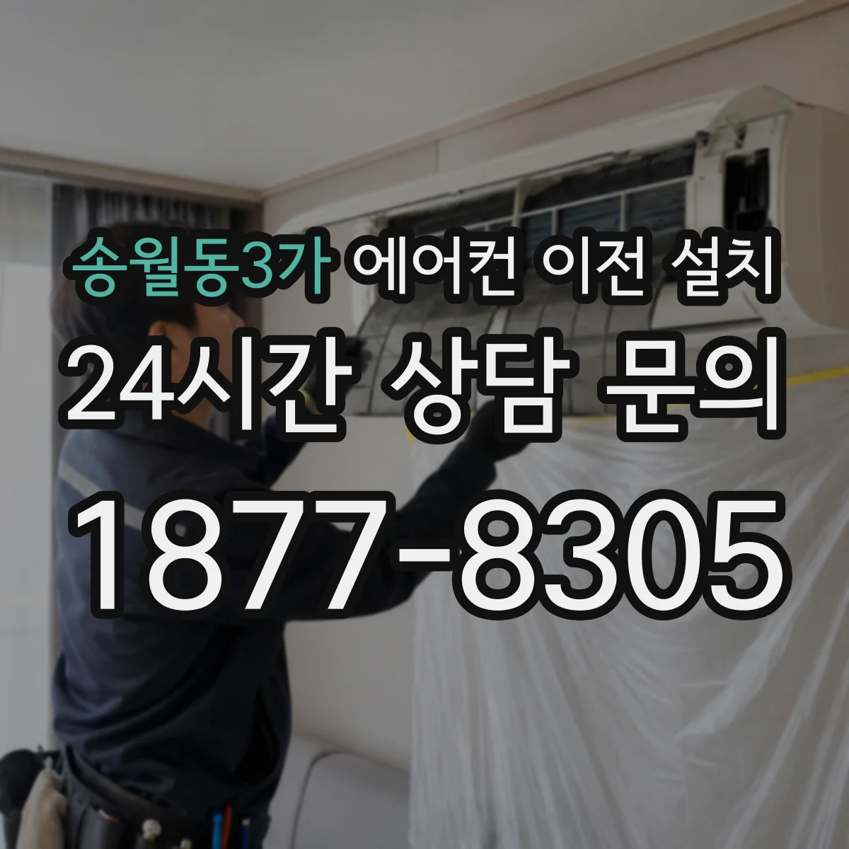 송월동3가 에어컨 이전 설치