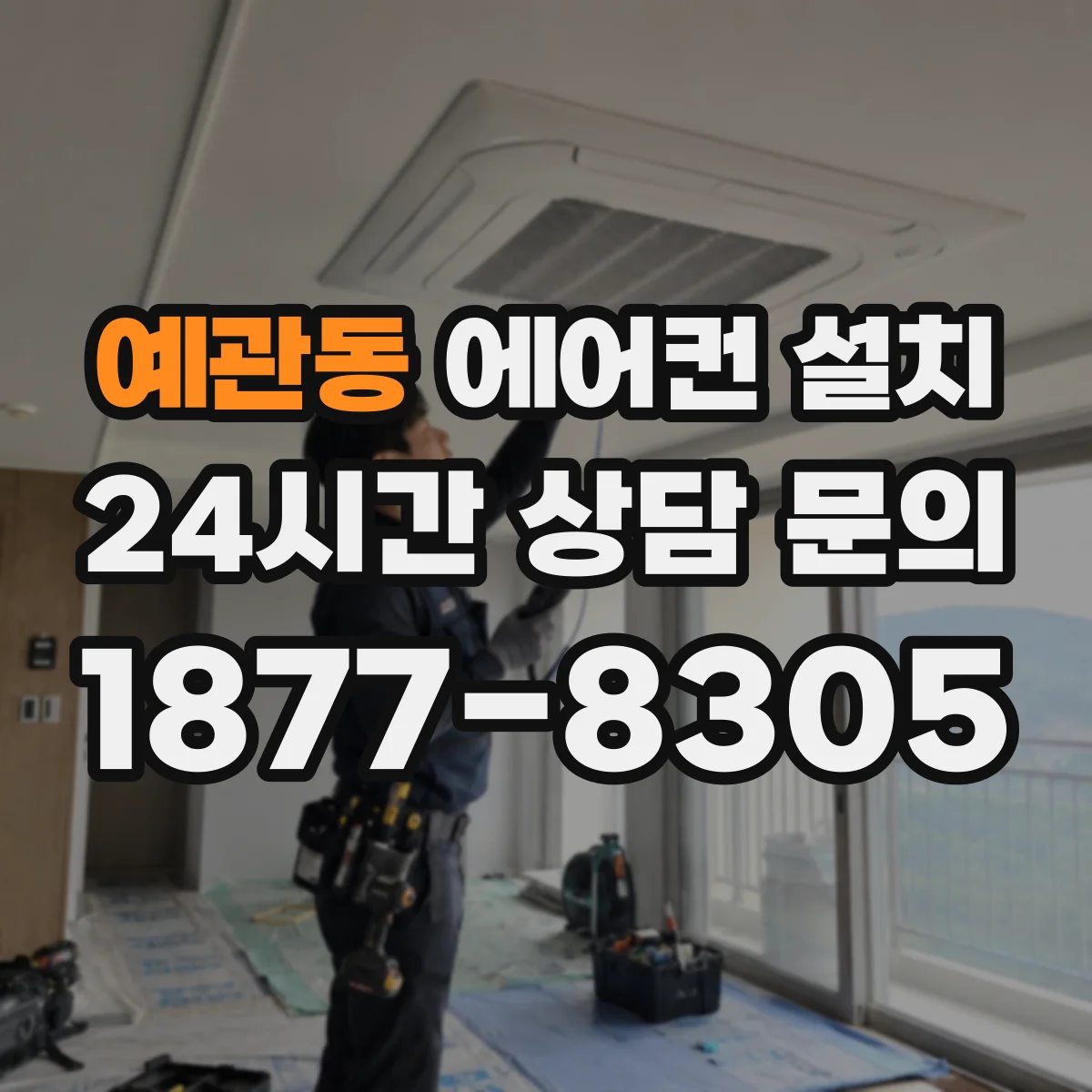 예관동 에어컨 설치