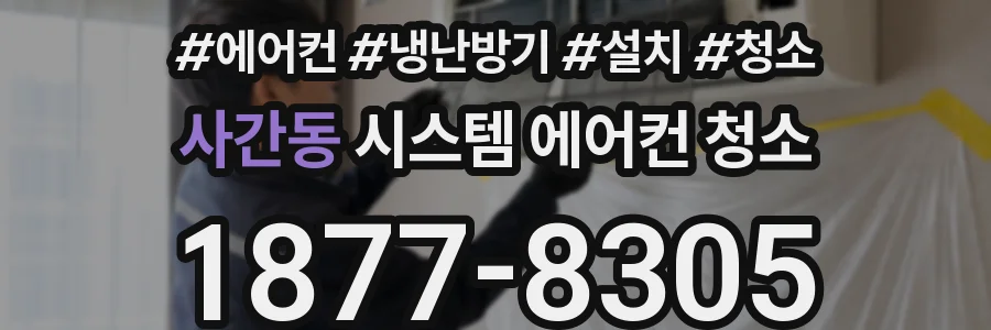 사간동 시스템 에어컨 청소