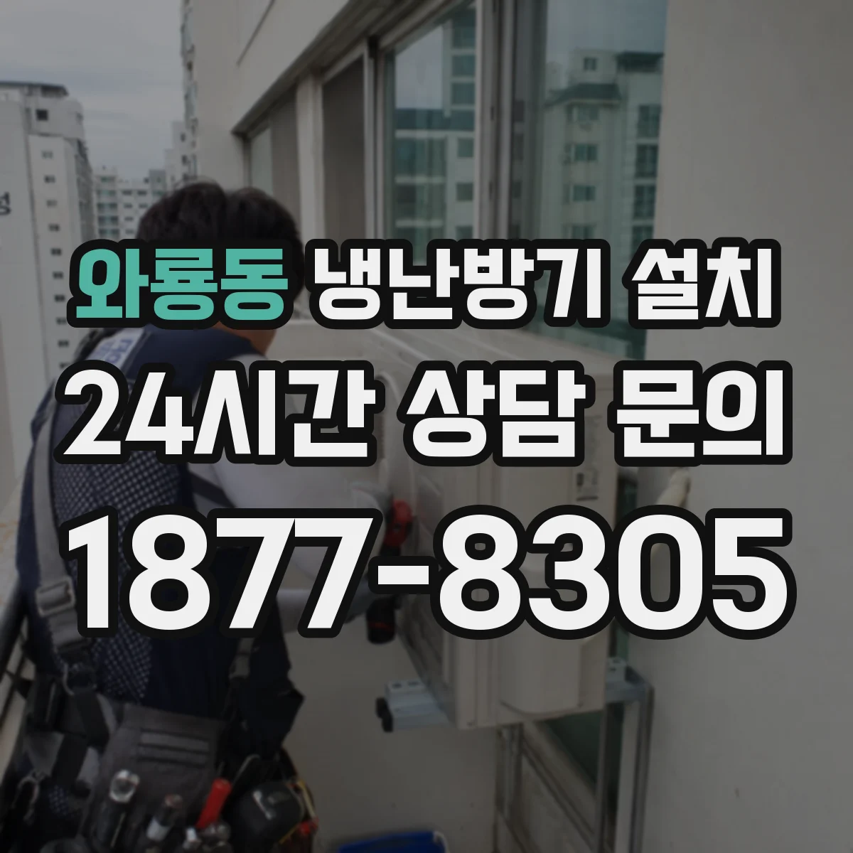 와룡동 냉난방기 설치