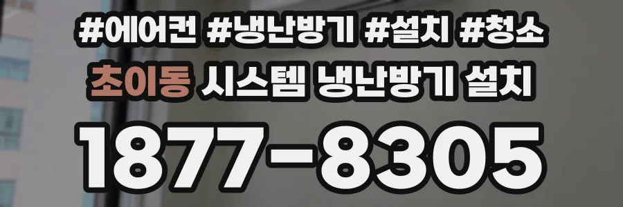 초이동 시스템 냉난방기 설치