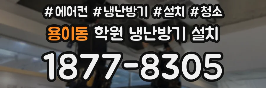 용이동 학원 냉난방기 설치