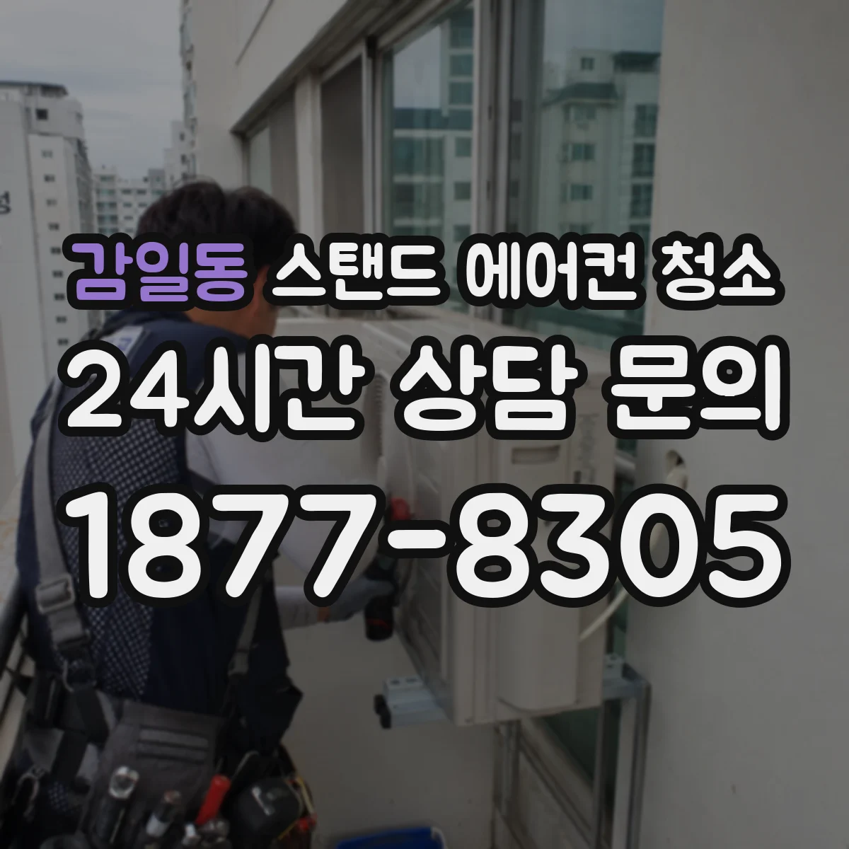 감일동 스탠드 에어컨 청소