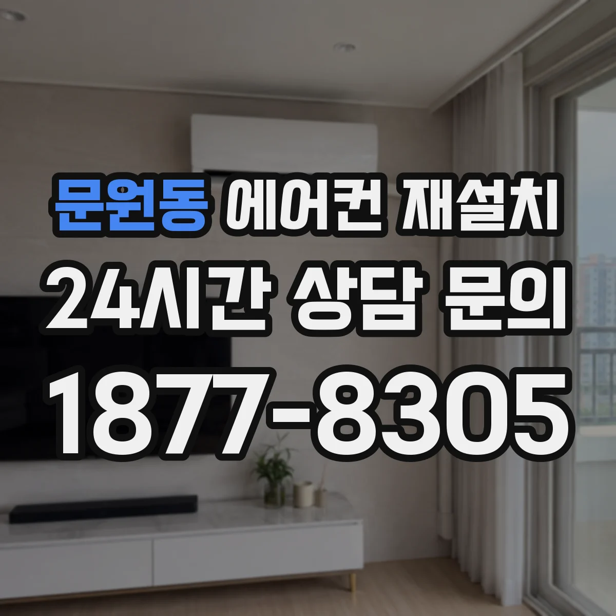 문원동 에어컨 재설치
