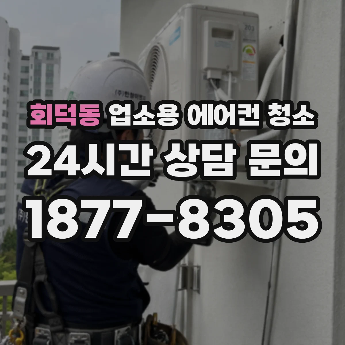 회덕동 업소용 에어컨 청소