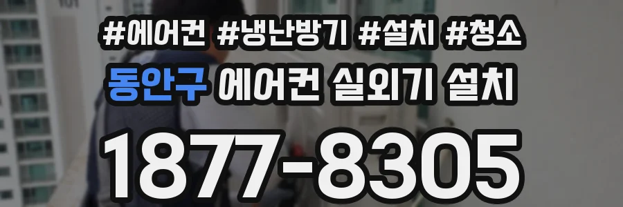 동안구 에어컨 실외기 설치
